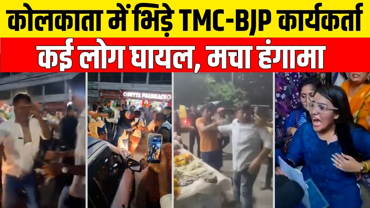 कोलकाता-के-मुकुंदपुर-में-tmc-bjp-कार्यकर्ताओं-में-भिड़ंत,-कई-घायल;-पार्टी-कार्यालय-के-कब्जे-को-लेकर-बढ़ा-विवाद